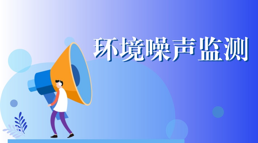 寧夏回族自治區環(huán)境噪聲監(jiān)測平臺